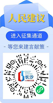 長沙人民建議征集